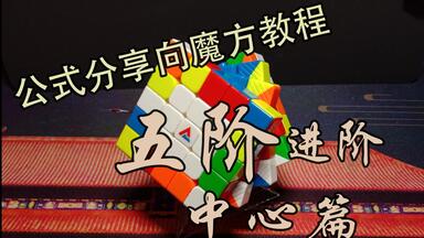 【公式分享向<em class="keyword">魔方</em>教程】简单的<em class="keyword">五阶</em>提速进阶教程（中心篇）@铭辰