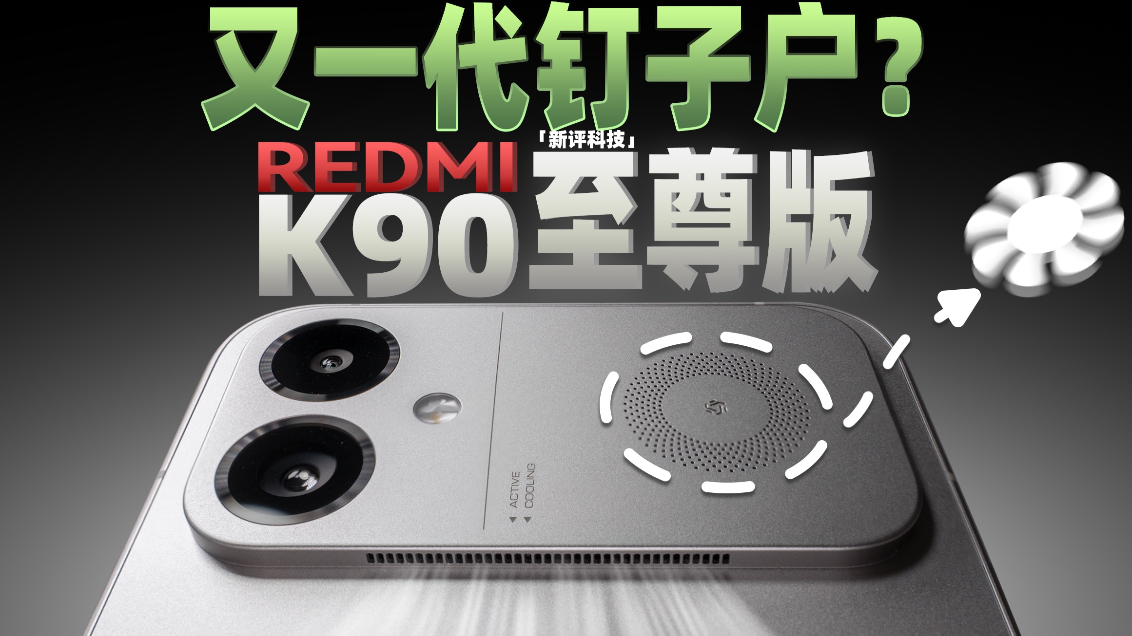 3000档性能续航大魔王！REDMI K90 至尊版前瞻体验【新评科技】