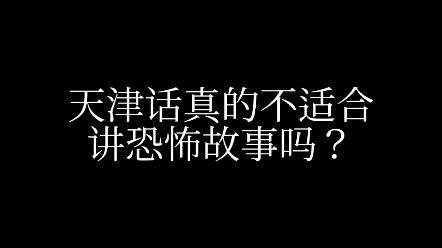 【夜谈】天津话真的不适合讲恐怖故事吗？