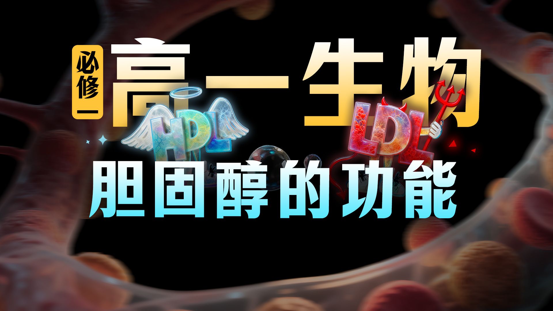【高一生物】胆固醇“正魔之战”：10分钟速通HDL/LDL，考场不丢分！