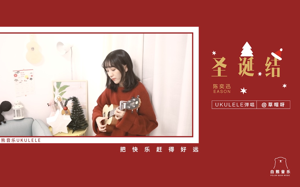 Lonely Christmas〈圣诞结〉陈奕迅 尤克里里弹唱 by白熊音乐哔哩哔哩bilibili