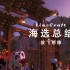 |【MineCraft】|【夏日大作战】| 放飞想“像”- 海选精选