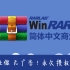 【精品软件】Window平台最好压缩软件WinRAR v5.9 简体中文商业版 安装教程 —— 不破解！无广告！永久授权