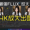 FLUX TTP放大 一键整合包 快速生图 一键生成网红 极速文生图 图生图 工作流 4K放大