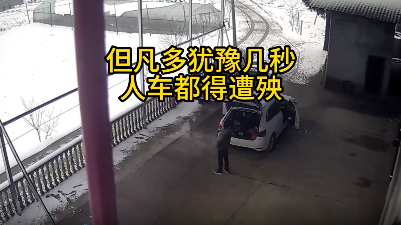 但凡多犹豫几秒，人车都要遭殃！