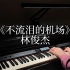 钢琴演奏《不流泪的机场》林俊杰