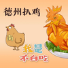 绿皮火车时代的打卡项目——德州扒鸡