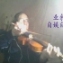 小提琴歌曲32首合辑（中国歌曲集之三）