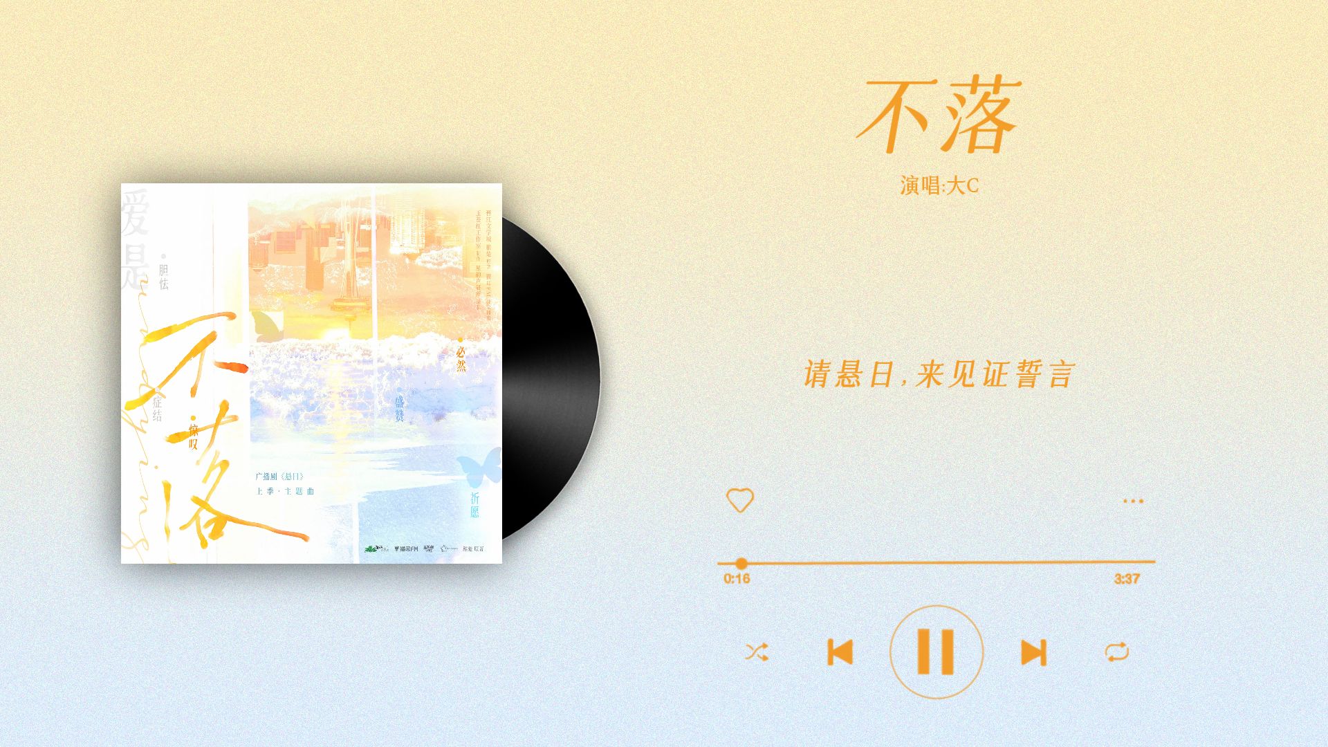 『不落-大C』｜悬日 上季主题曲