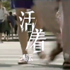 经典音乐——郝云『活着』，简单的歌词，却把一个大命题写得这么明白。“不卑不亢，不慌不忙，也许生活应该这样。”那就这样苟延残喘的度过每一天好了即使他日复一日