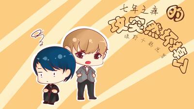 【中抓BL】绿野千鹤原著\/全一期现代耽美广播剧《七年之痒的攻突然坏掉了》_国产原创相关_国创_哔哩哔哩