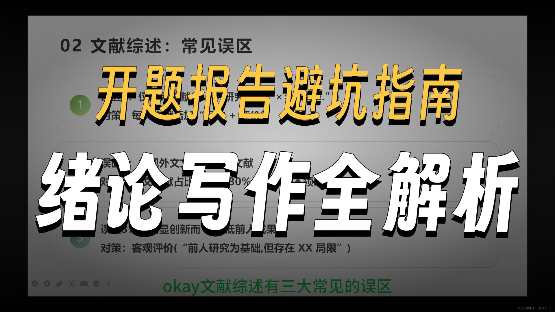 干货版：论文写作辅导（第三课）——如何撰写开题