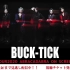 【BUCK-TICK】LIVE STREAMING ON ニコ生〈DAY3〉