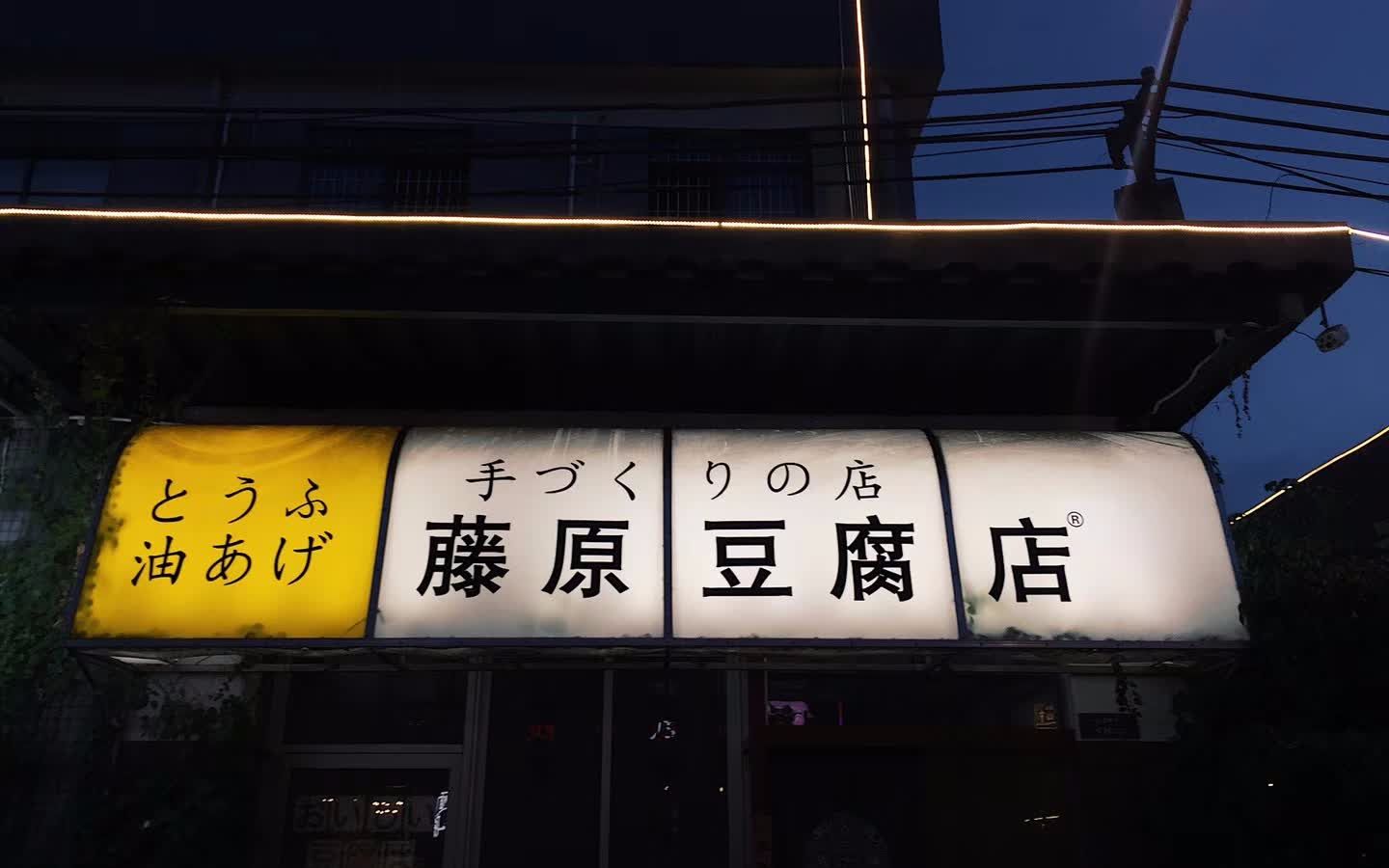 藤原豆腐店ae86藤原とうふ店