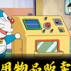 《哆》实用物品贩卖机