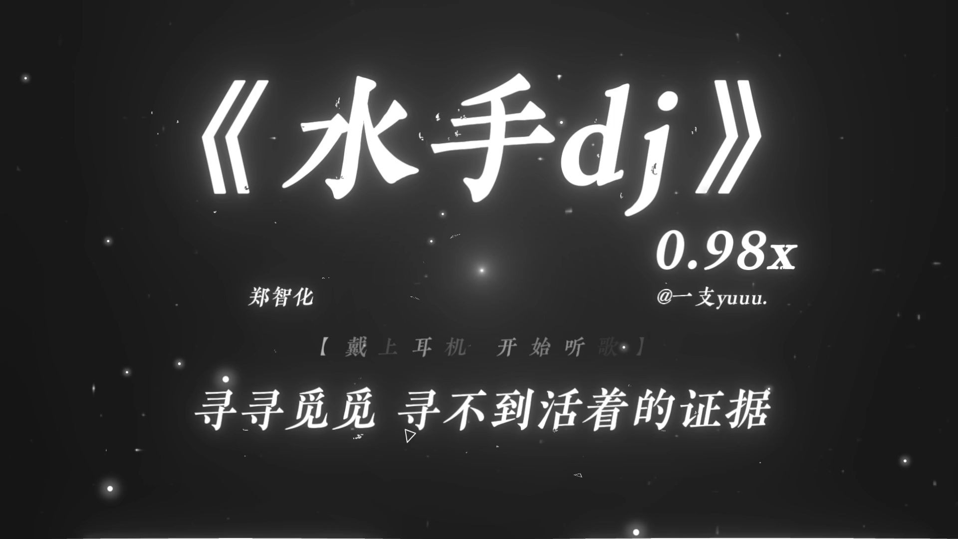 “寻寻觅觅寻不到 活着的证据.”|《水手dj》0.98x