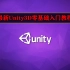 自学Unity3D零基础入门教程【共35节】