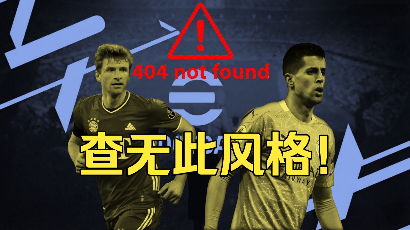 代码写不明白就直接删？揭秘实况足球正在偷偷删除的「游戏机制」