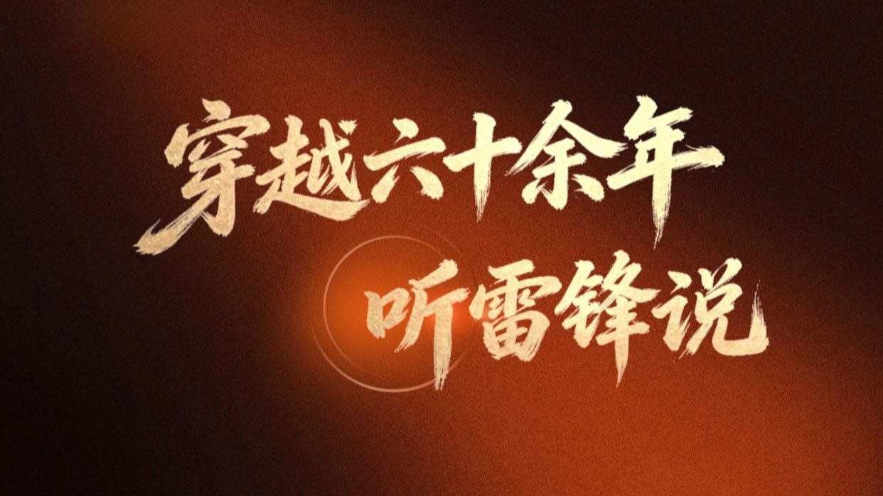 穿越六十余年，听雷锋说