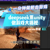 deepseek1分钟做unity游戏大揭秘