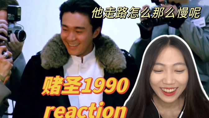 【赌圣 reaction(上)】星爷成名作！