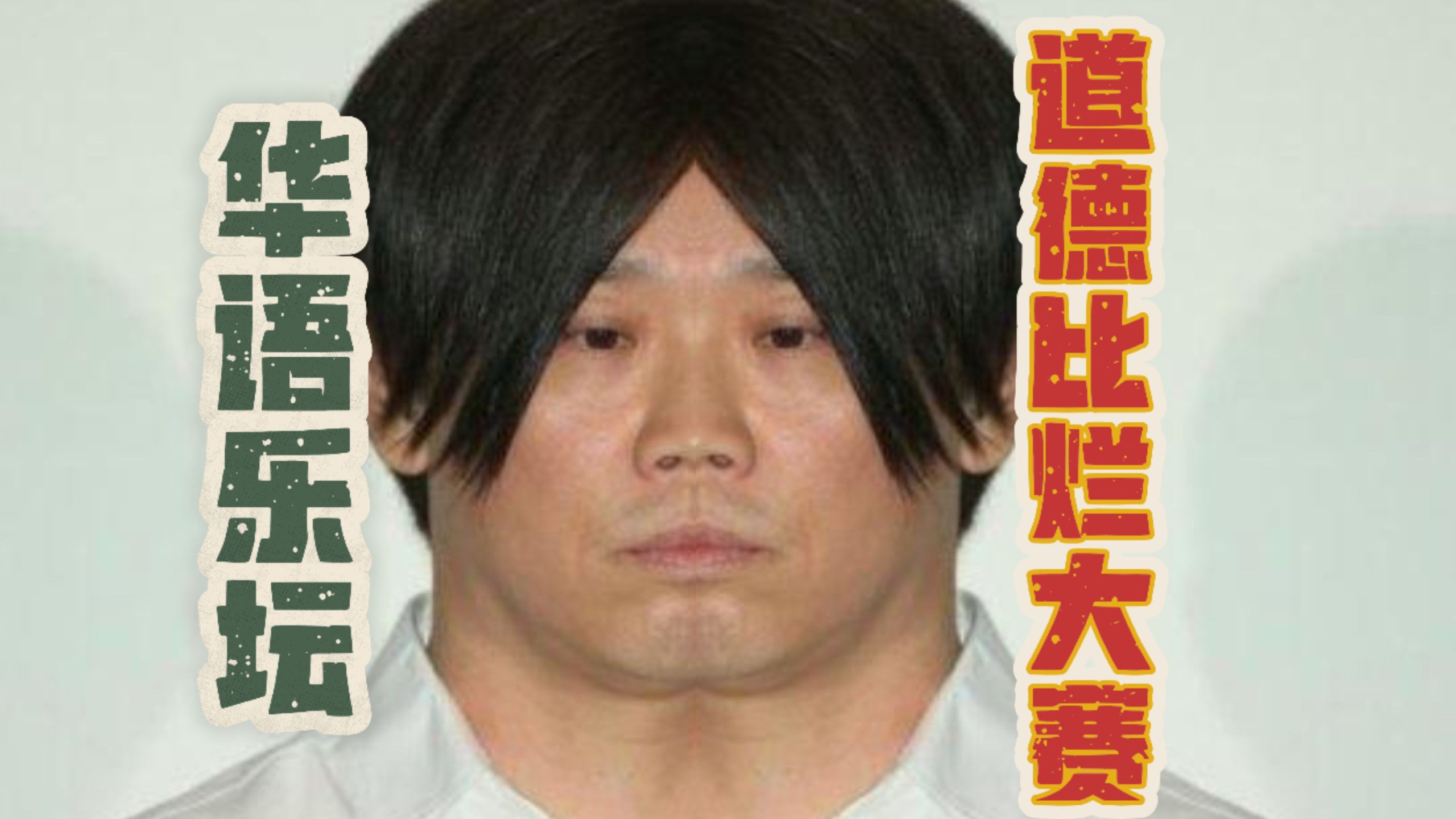 华语乐坛道德比烂大赛，比烂大赛未成年人模式