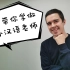 俄罗斯人瓦夏带你学教外国人中文——拼音你真的会吗？