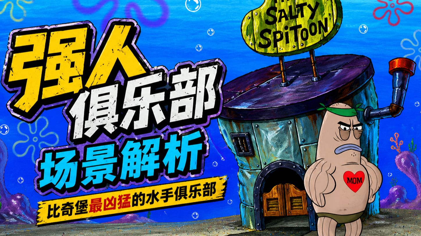 七大洋最凶狠的水手俱乐部里面长啥样？强人俱乐部设定剧情大揭秘/海绵宝宝凶巴巴痰盂罐剧情解析