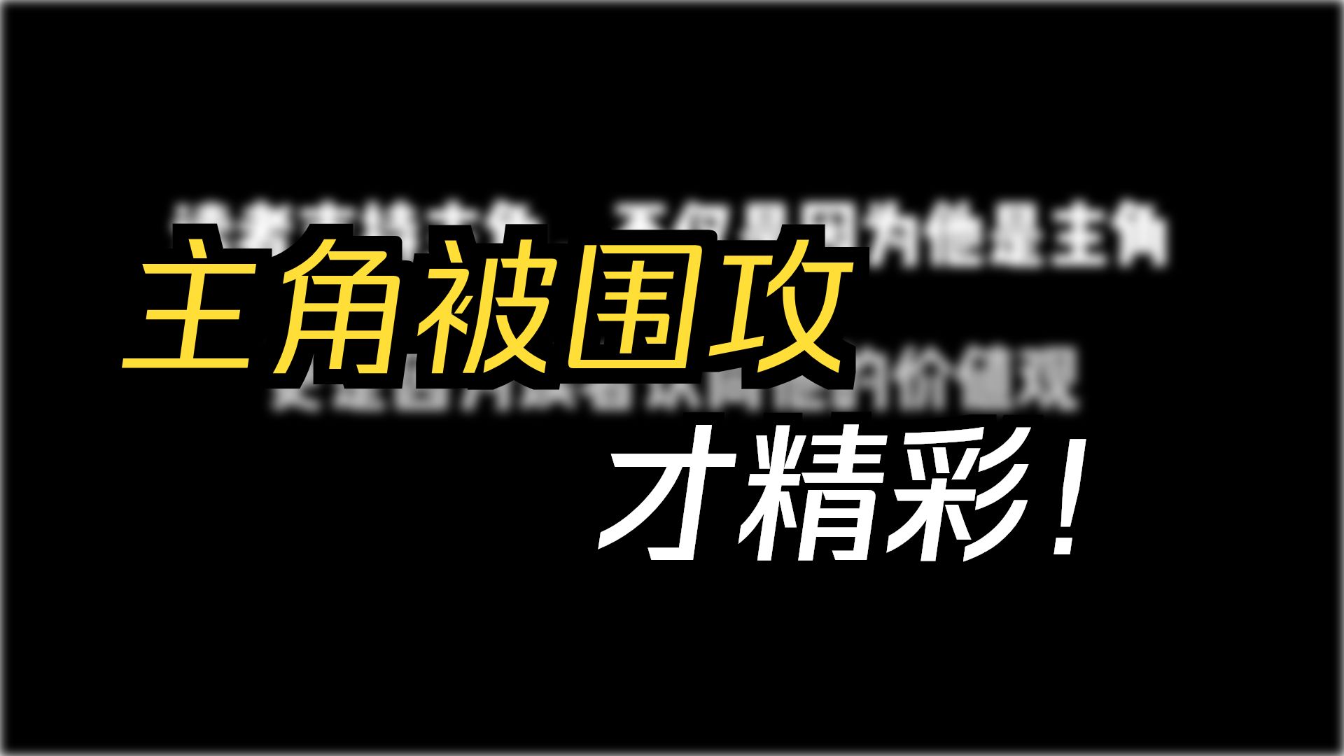 告别流水账！用“四角对立”法构建让读者欲罢不能的顶级冲突