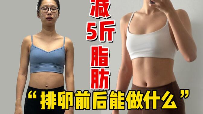 一生被卵巢控制的中国女人，怎么减脂不痛苦
