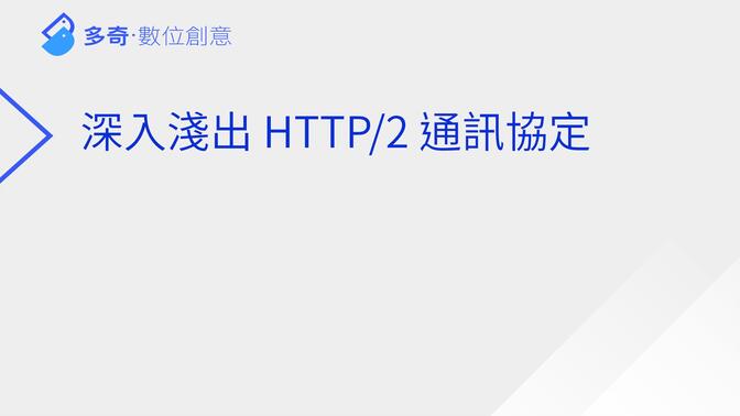 深入浅出 HTTP/2 通讯协定