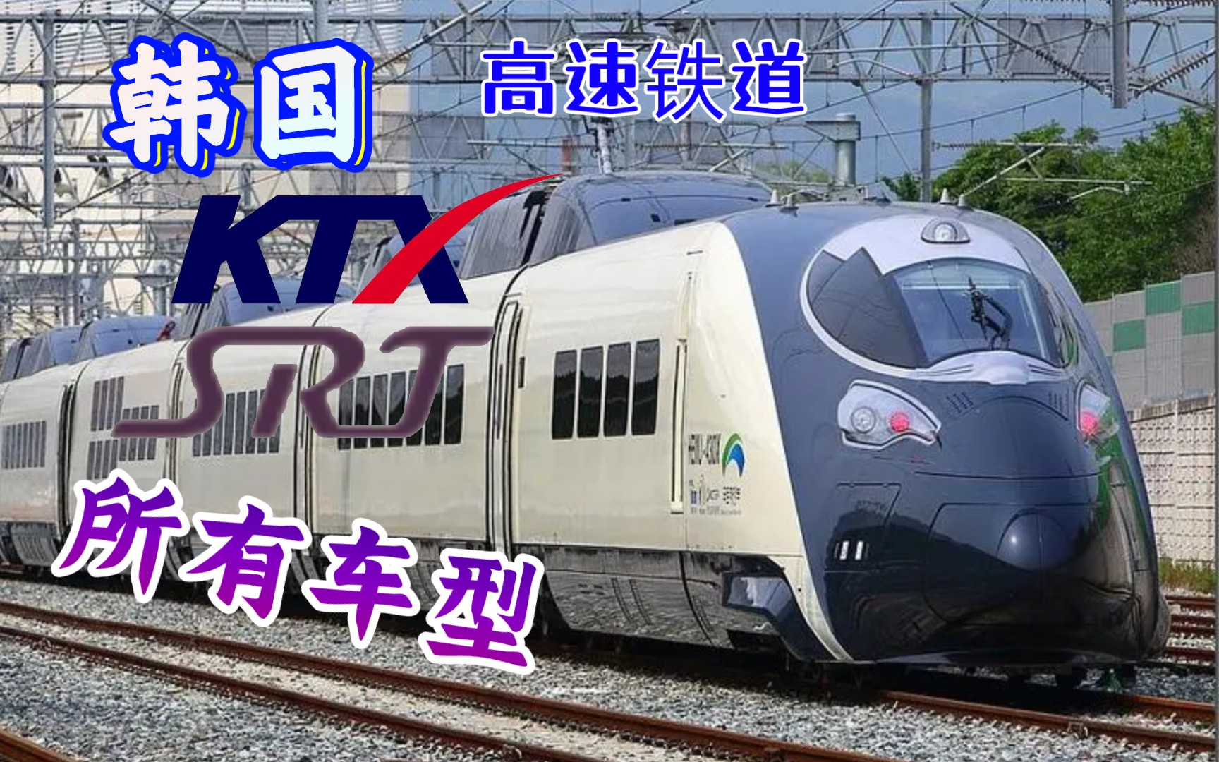 【半岛高速】韩国高速铁道KTX的所有车型