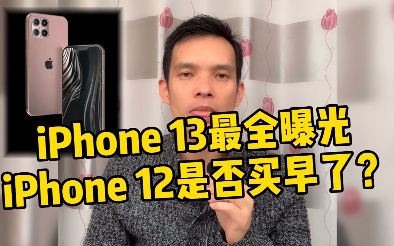神回复评论：曝iPhone13已在富士康深圳工厂打样并已实机测试，iPhone12买早了[1次更新]的第1张示图