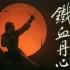 【原版】【射雕英雄传】1983年 黄日华版 《铁血丹心》主题曲《铁血丹心》