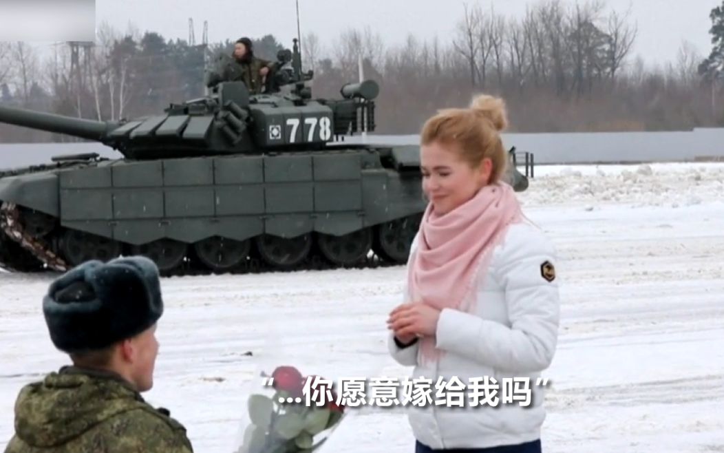 无法拒绝！俄罗斯士兵用16辆坦克摆爱心求婚