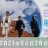 Billboard 日本单曲周榜 第18周（2021/04/28）