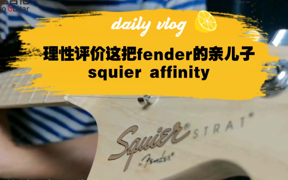 「深圳」中肯的评价fender儿子squier affinity入门电吉他