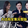 离婚后，被三个儿媳宠上天，男人弃家三十年 女人独自养大三个孩子 并过门了三个好儿媳 三十年后男人归家直接递上离婚协议书 三个儿媳势必要给婆婆讨回公道