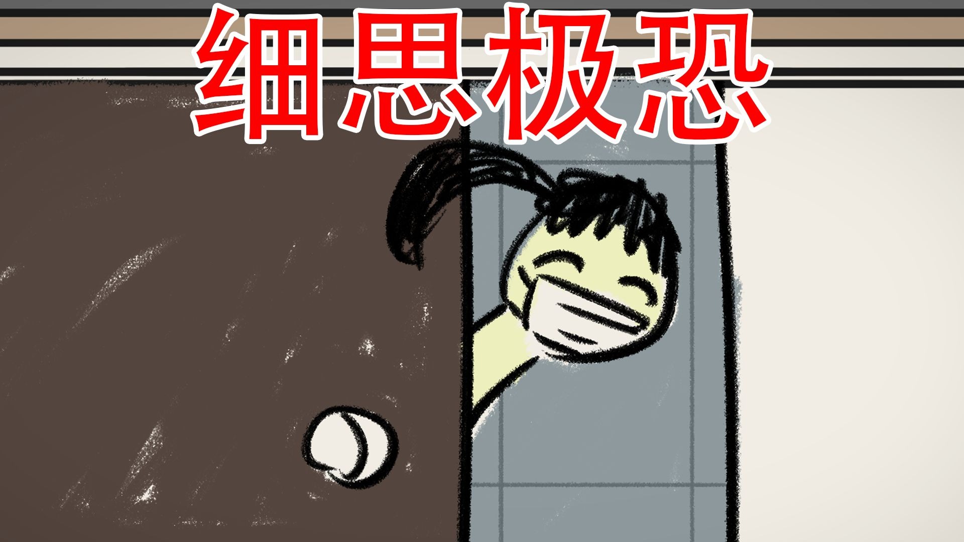 【你能发现这篇连环画有什么不对吗】两个细思极恐小故事