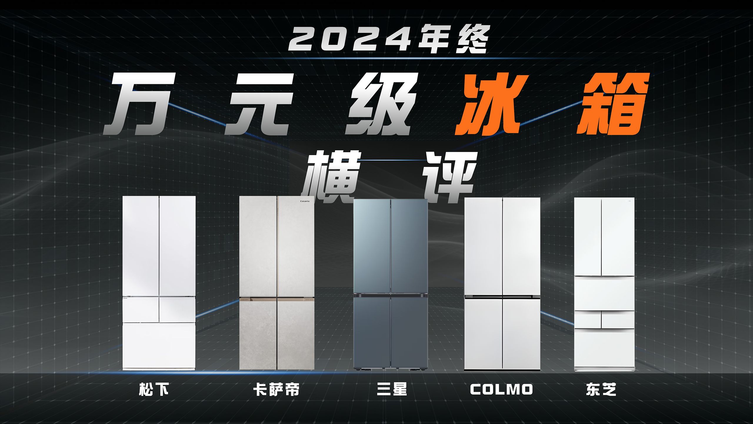 2024年终万元级冰箱横评！三星+colmo+卡萨帝 +松下+ 东芝，哪款冰箱更适合你？