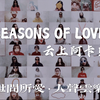 逾百人制作的阿卡贝拉是什么样子的！？让《SEASONS OF LOVE》用暖呼呼的爱意将你包裹