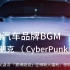 库音商用音乐：新锐汽车品牌BGM——赛博朋克
