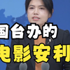 国台办发言人朱凤莲回应春节期间《甄嬛传》在台火爆，并向台湾民众推荐《热辣滚烫》《飞驰人生2》等春节档