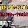 吕德华3月1日吃鸡回放：今日妹子血c顺利吃鸡，德华废柴一个全程躺_绝地求生