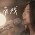 【高清纯享】 许茹芸 -《独角戏》重演时代金曲，这首歌从未缺席在她的演唱会 「时光音乐会」