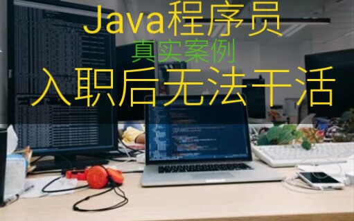 Java程序员入职后无法干活，真实案例。