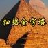 【法国】【纪录片】扫描金字塔 Scan Pyramid