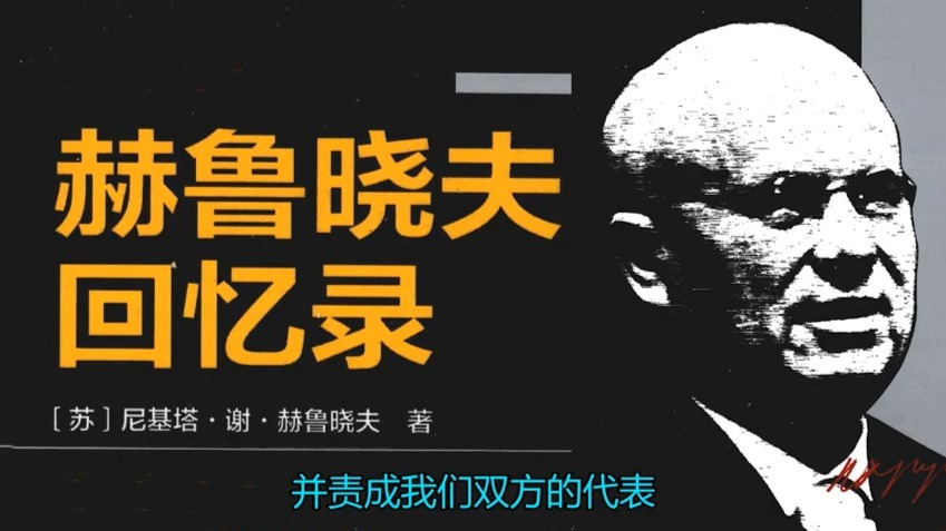 《赫鲁晓夫回忆录》93.人民革命胜利后与中国的友谊