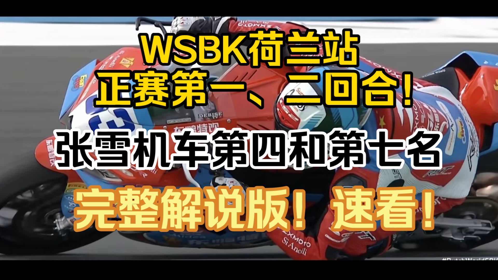 恭喜张雪机车！WSBK荷兰站夺得第四和第七名！完整解说版，速看！