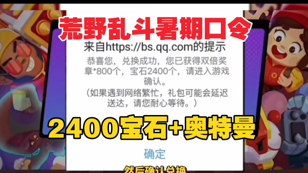 6.26号【荒野乱斗】[福利快报]荒野乱斗周年庆b站最新活动免费2400+80宝石加童子军格斯